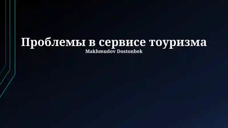 Проблемы в сервисе тоуризма