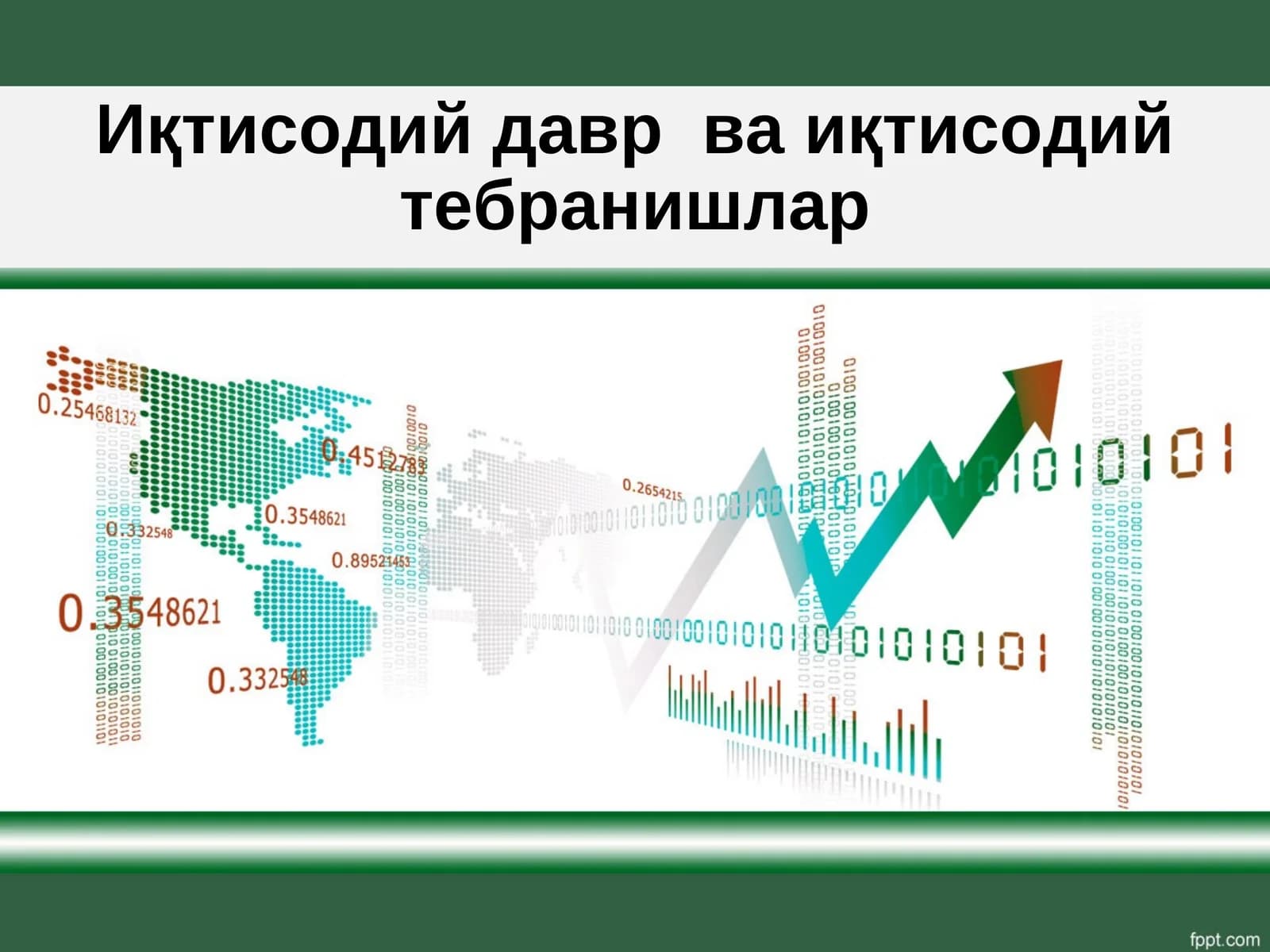 Иқтисодий давр ва иқтисодий тебранишлар