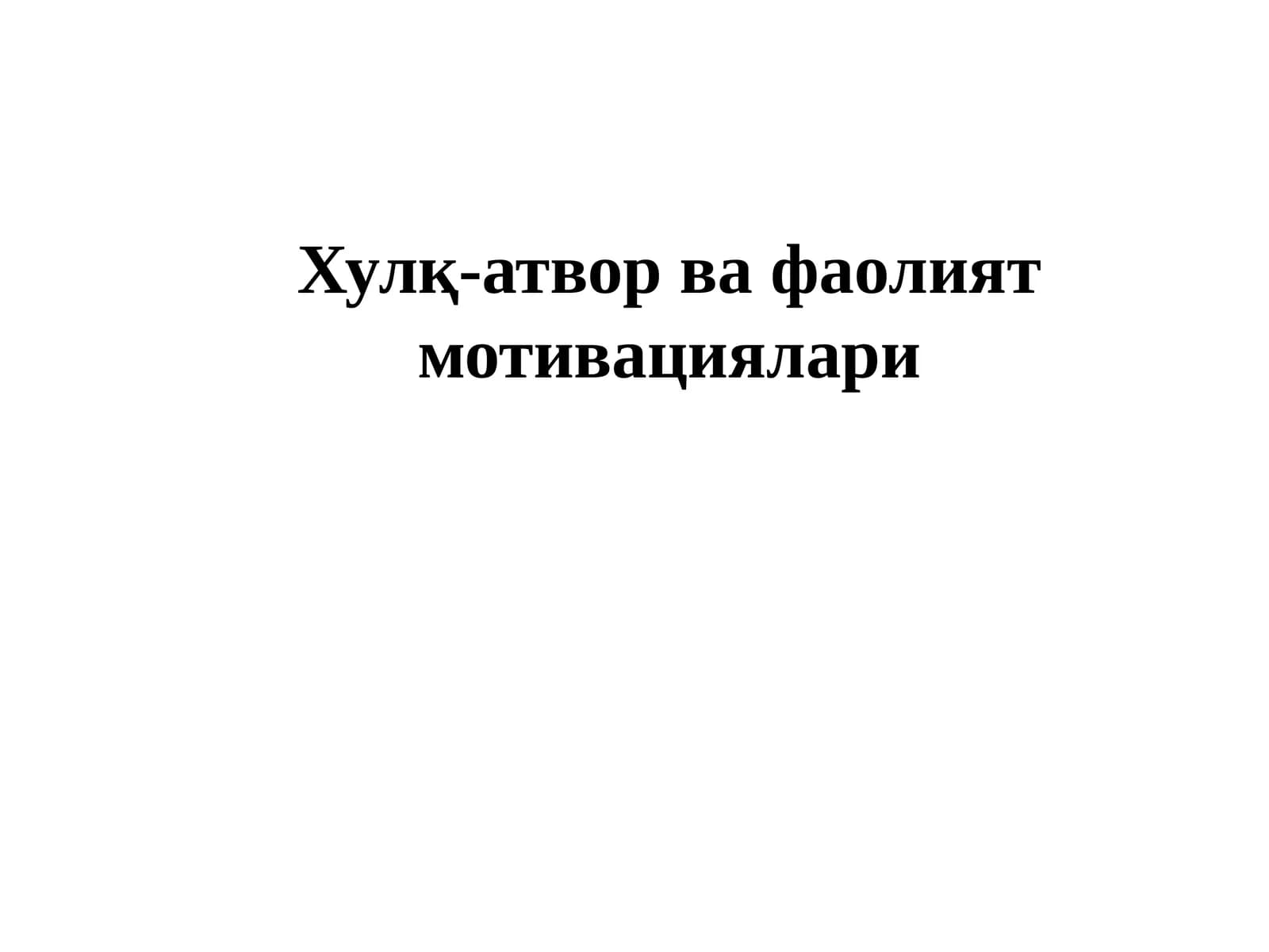 Хулқ-атвор ва фаолият мотивациялари