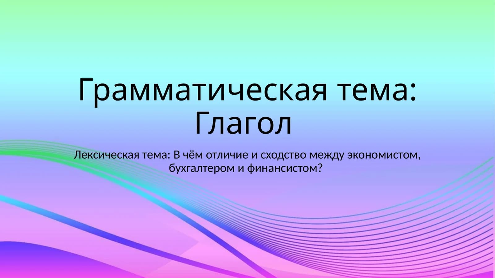 Грамматическая тема: Глагол