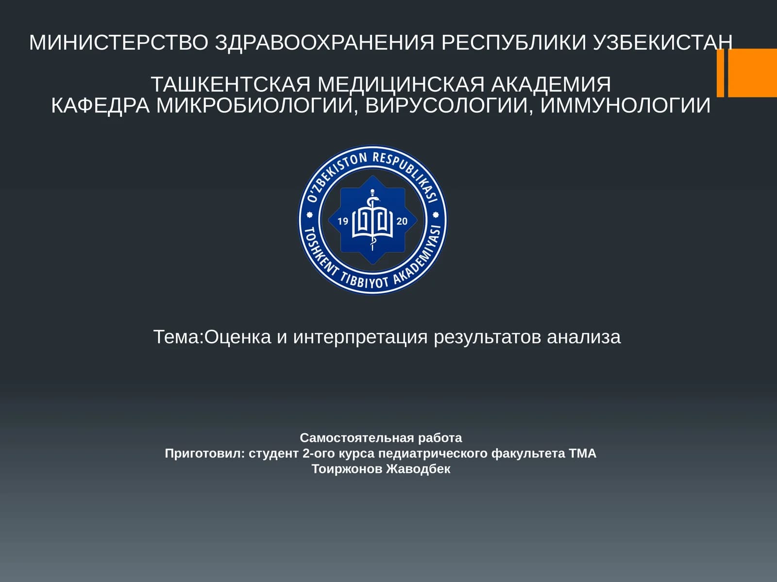 Оценка и интерпретация результатов анализа