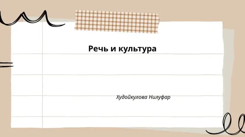 Речь и культура