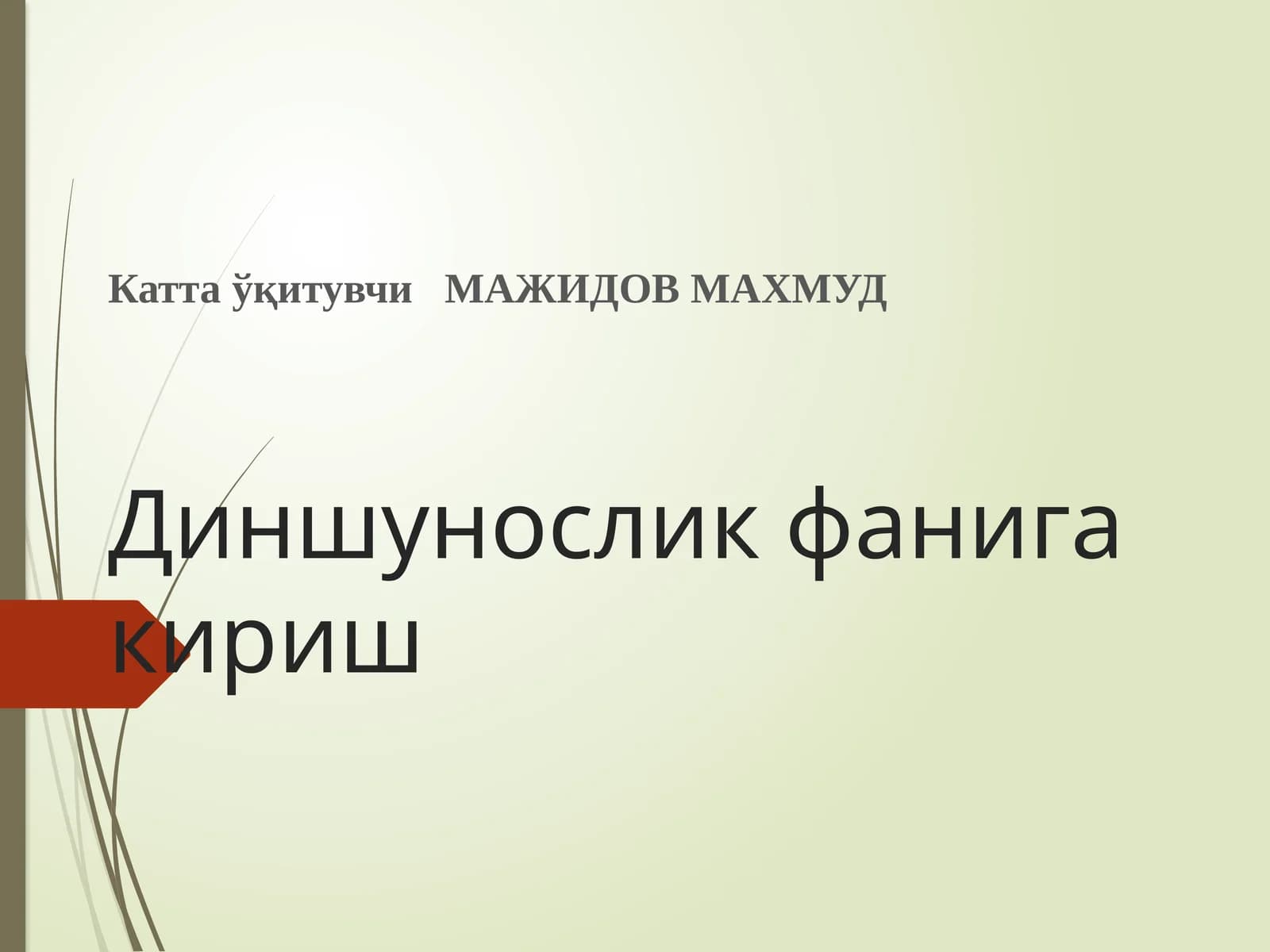 Диншунослик фанига кириш