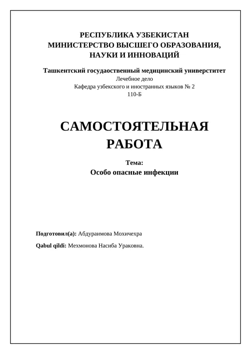 Особо опасные инфекции