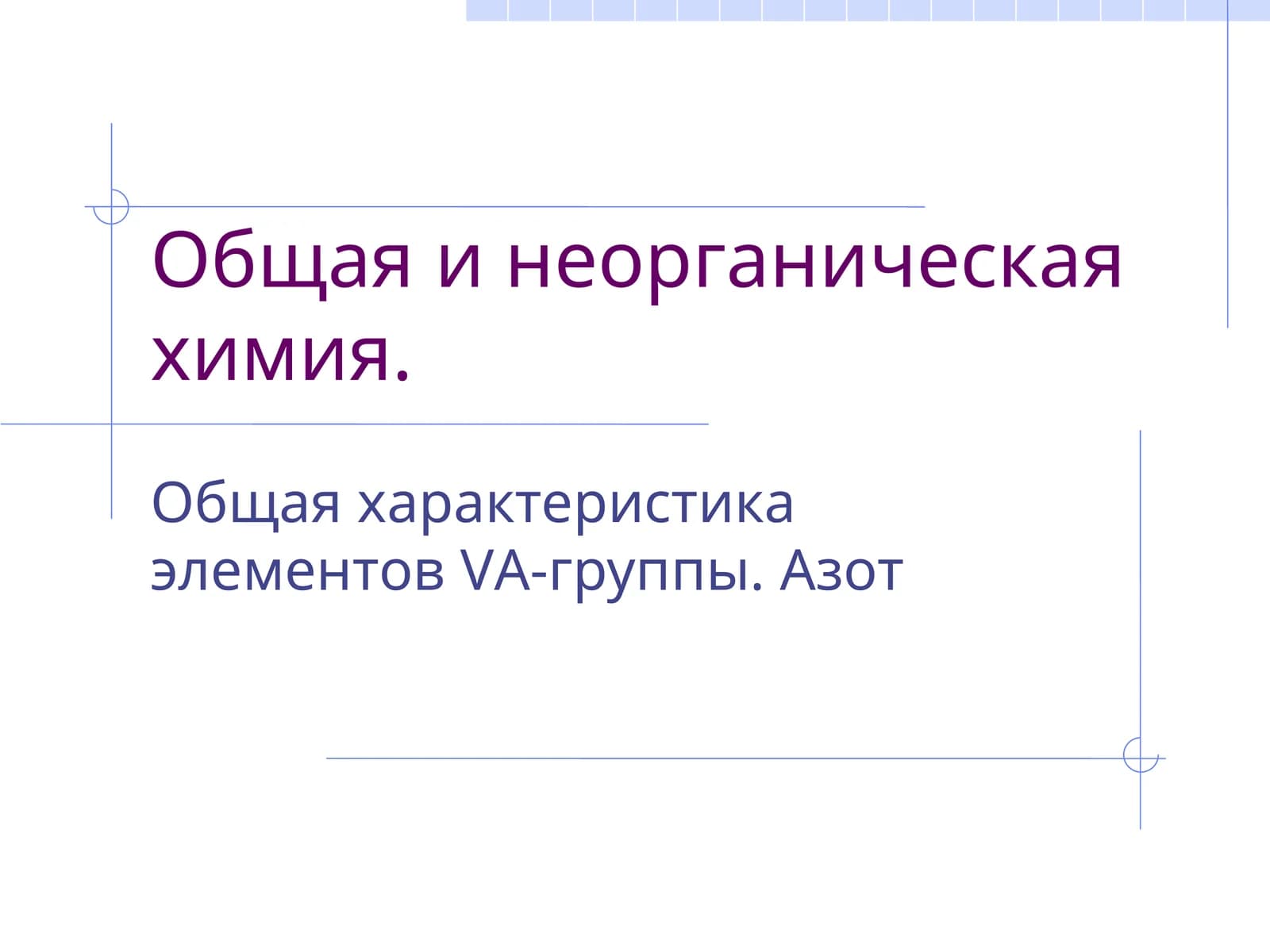 Общая и неорганическая химия