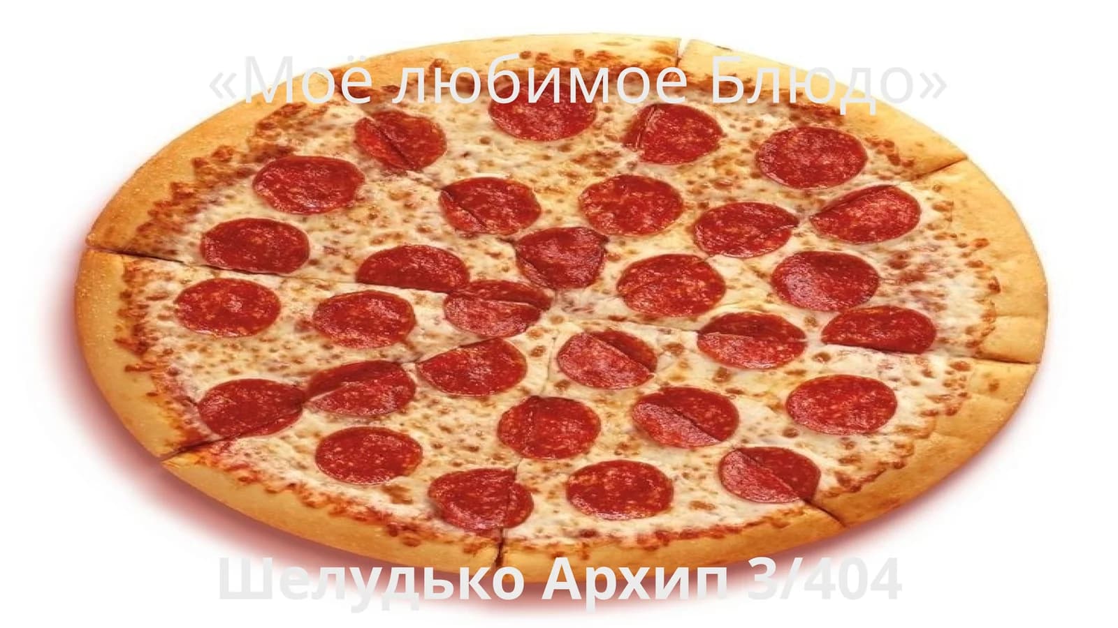 Моё любимое Блюдо