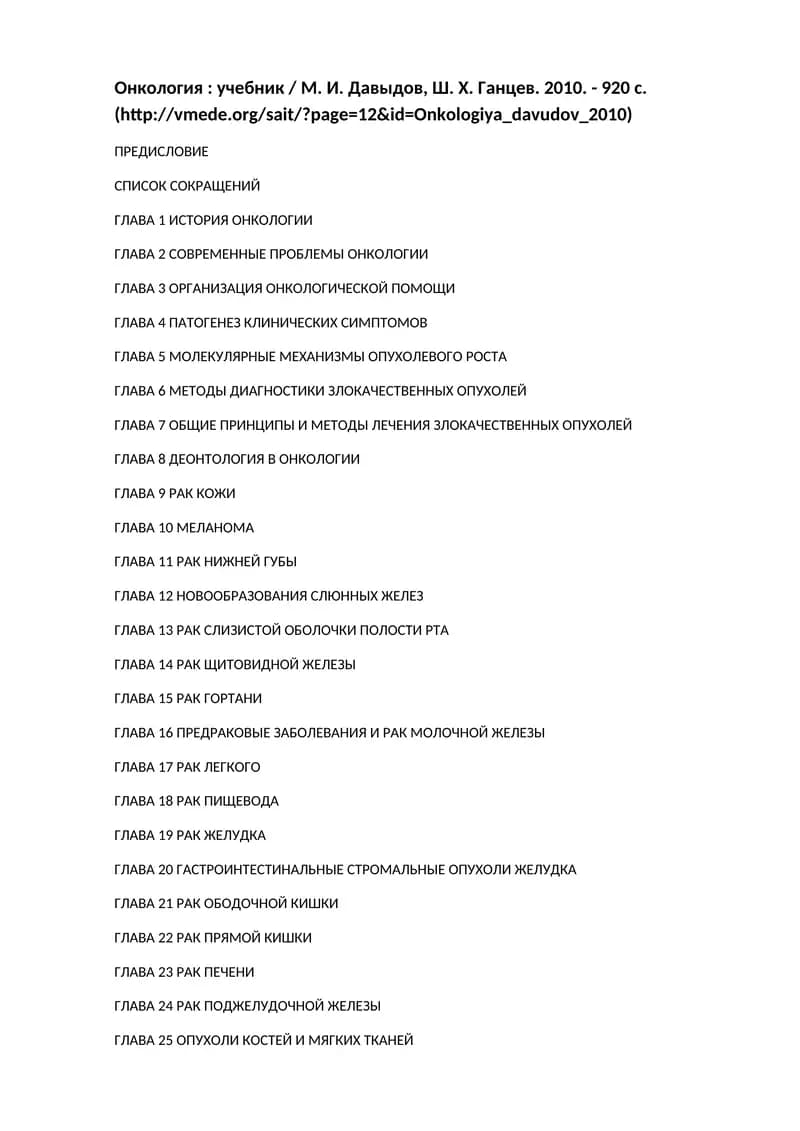 Онкология: учебник