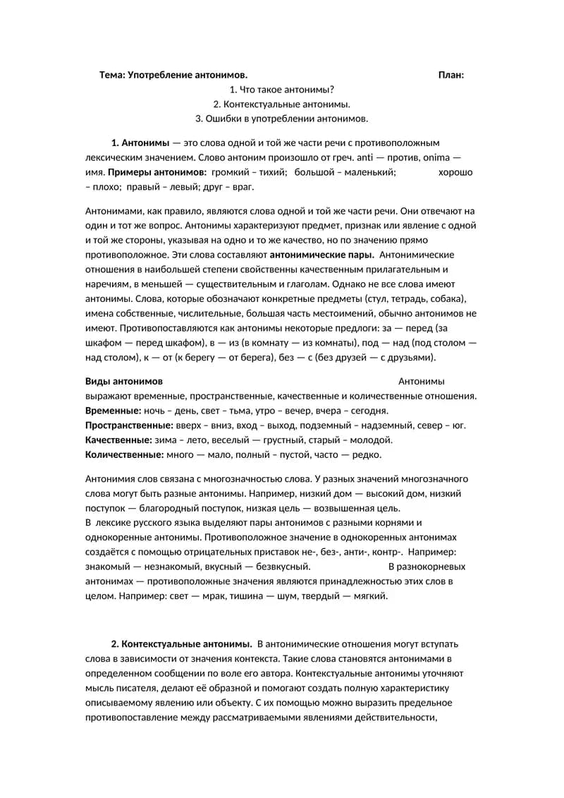 Употребление антонимов