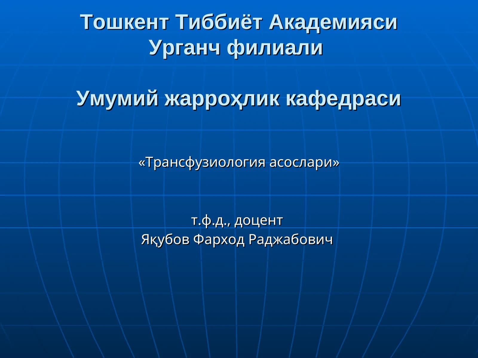 Трансфузиология асослари