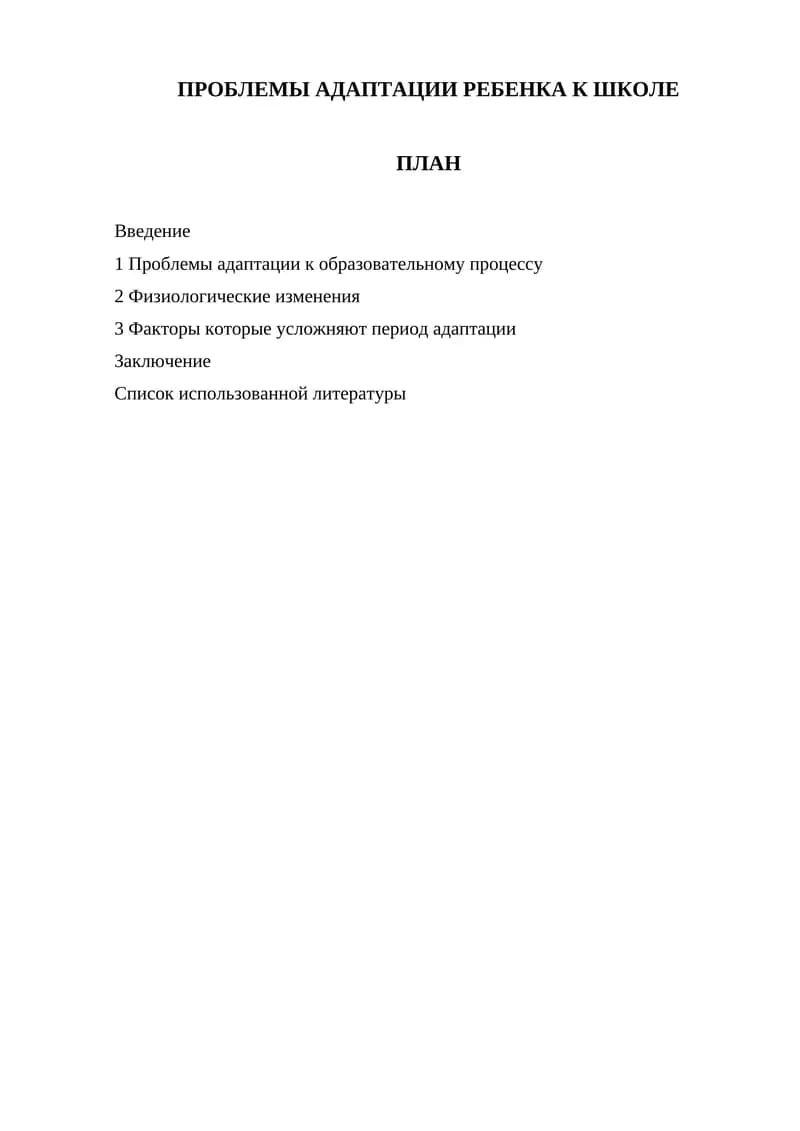 Проблемы адаптации первоклассников к образовательному процессу