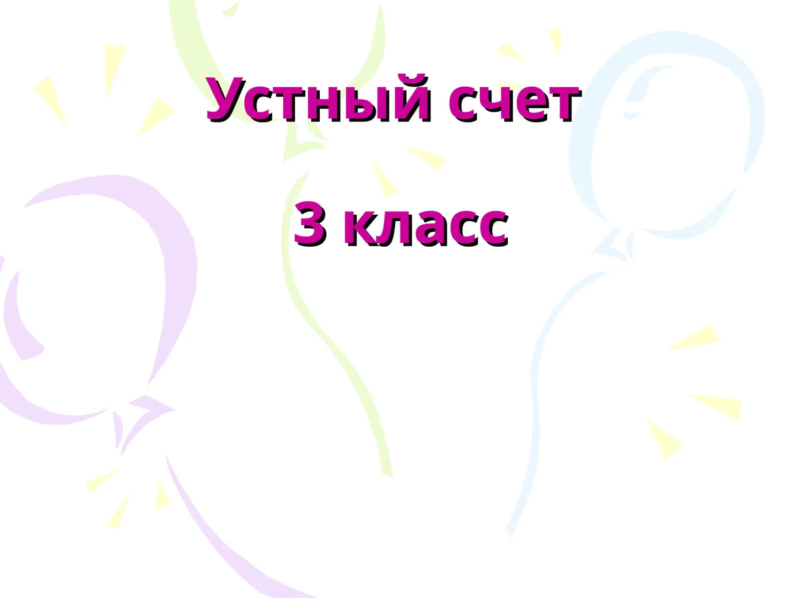 Устный счет3 класс