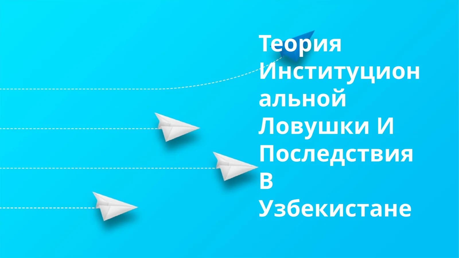 Теория институциональной ловушки