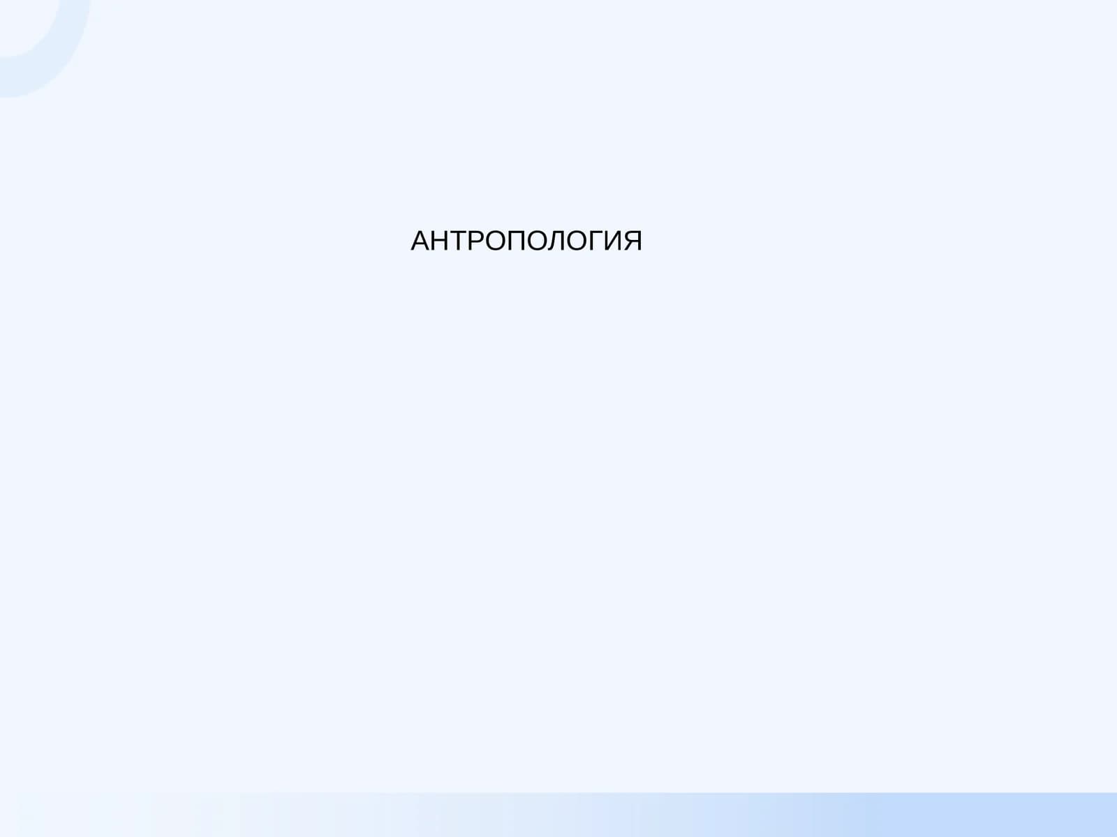 АНТРОПОЛОГИЯ