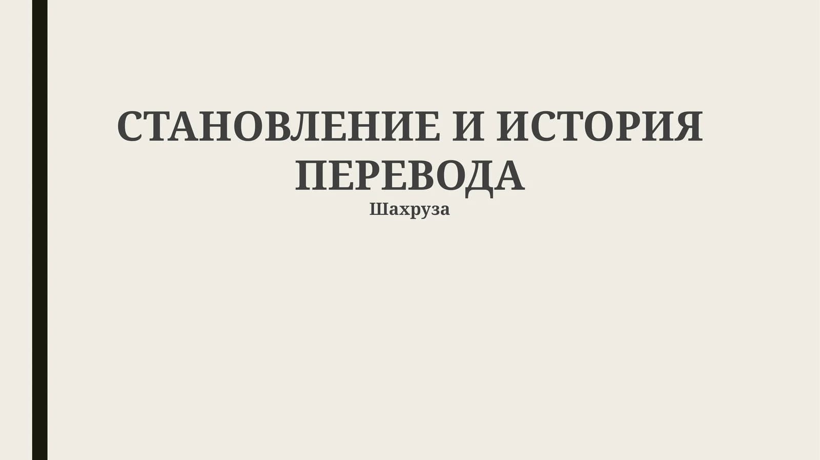 СТАНОВЛЕНИЕ И ИСТОРИЯ ПЕРЕВОДА