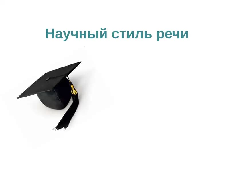 Научный стиль речи
