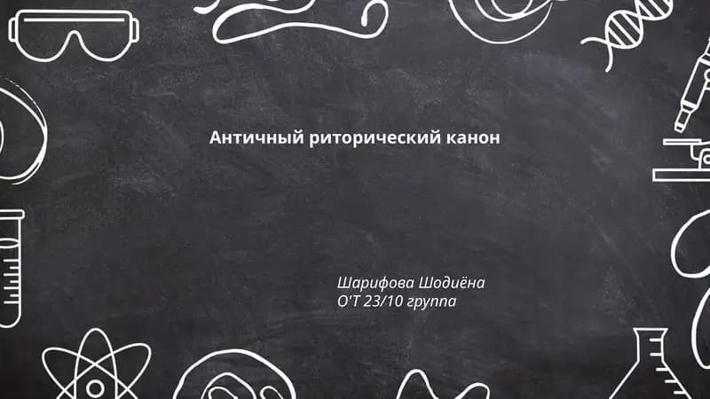 Античный риторический канон