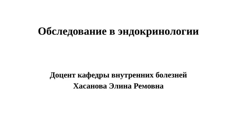 ЭНДОКРИНОЛОГИЯ