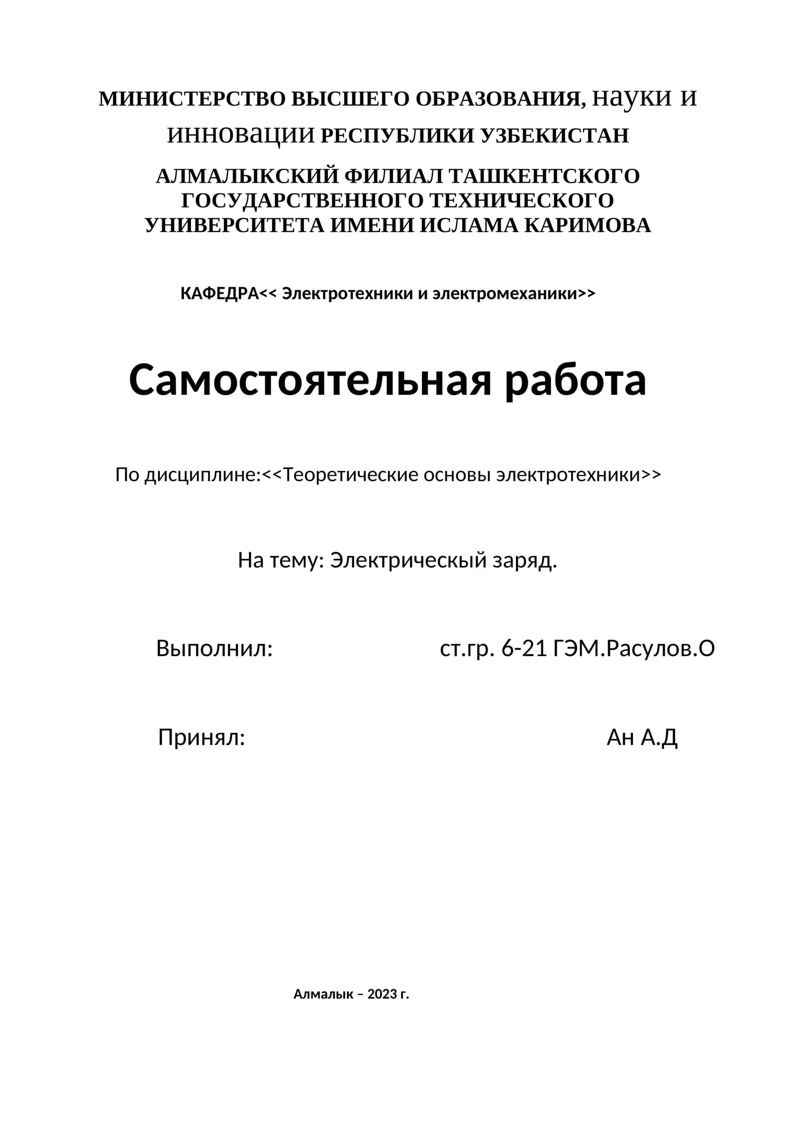 Электрическый заряд