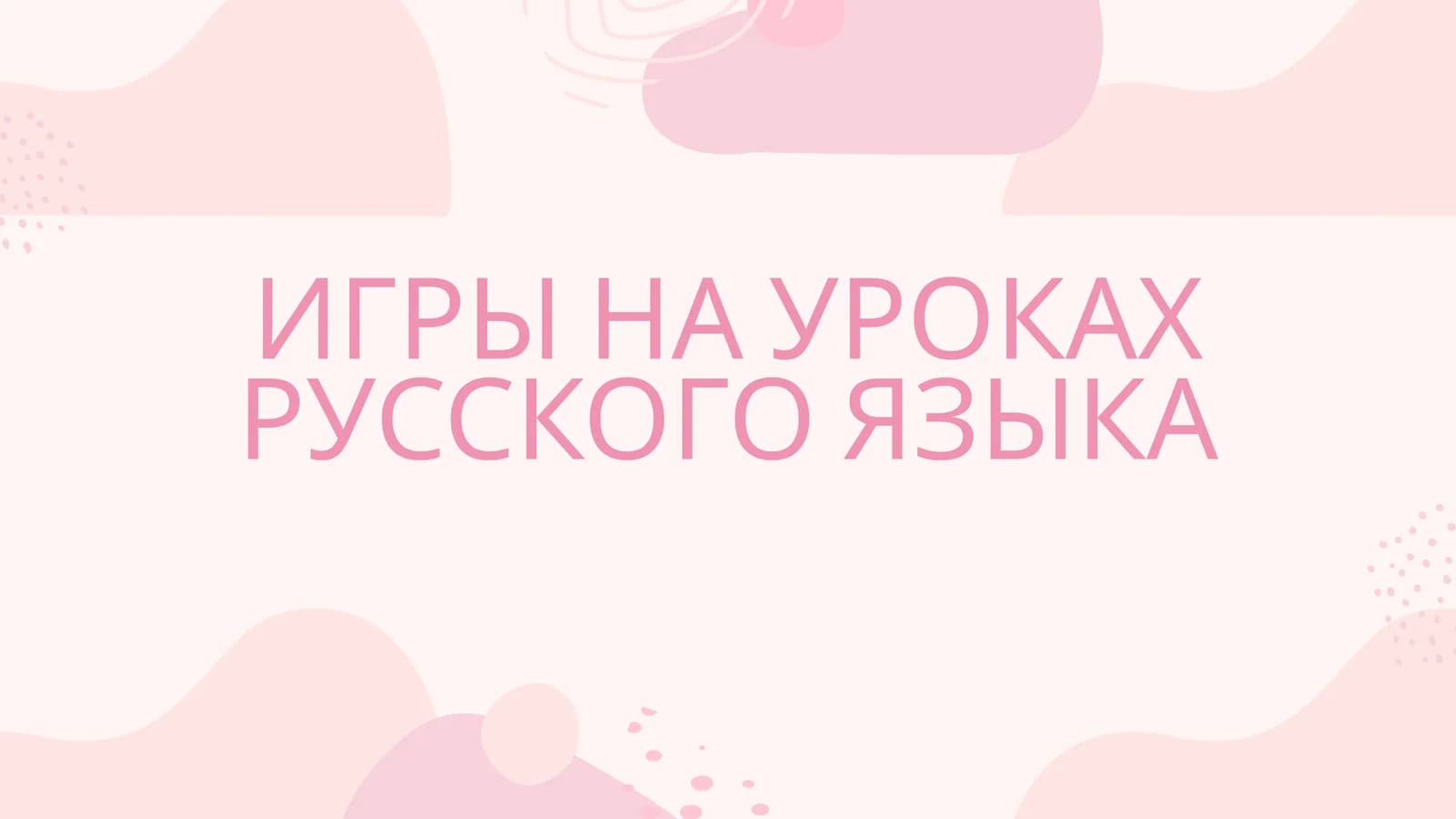 ИГРЫ НА УРОКАХ РУССКОГО ЯЗЫКА