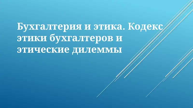Этика в бухгалтерском учете