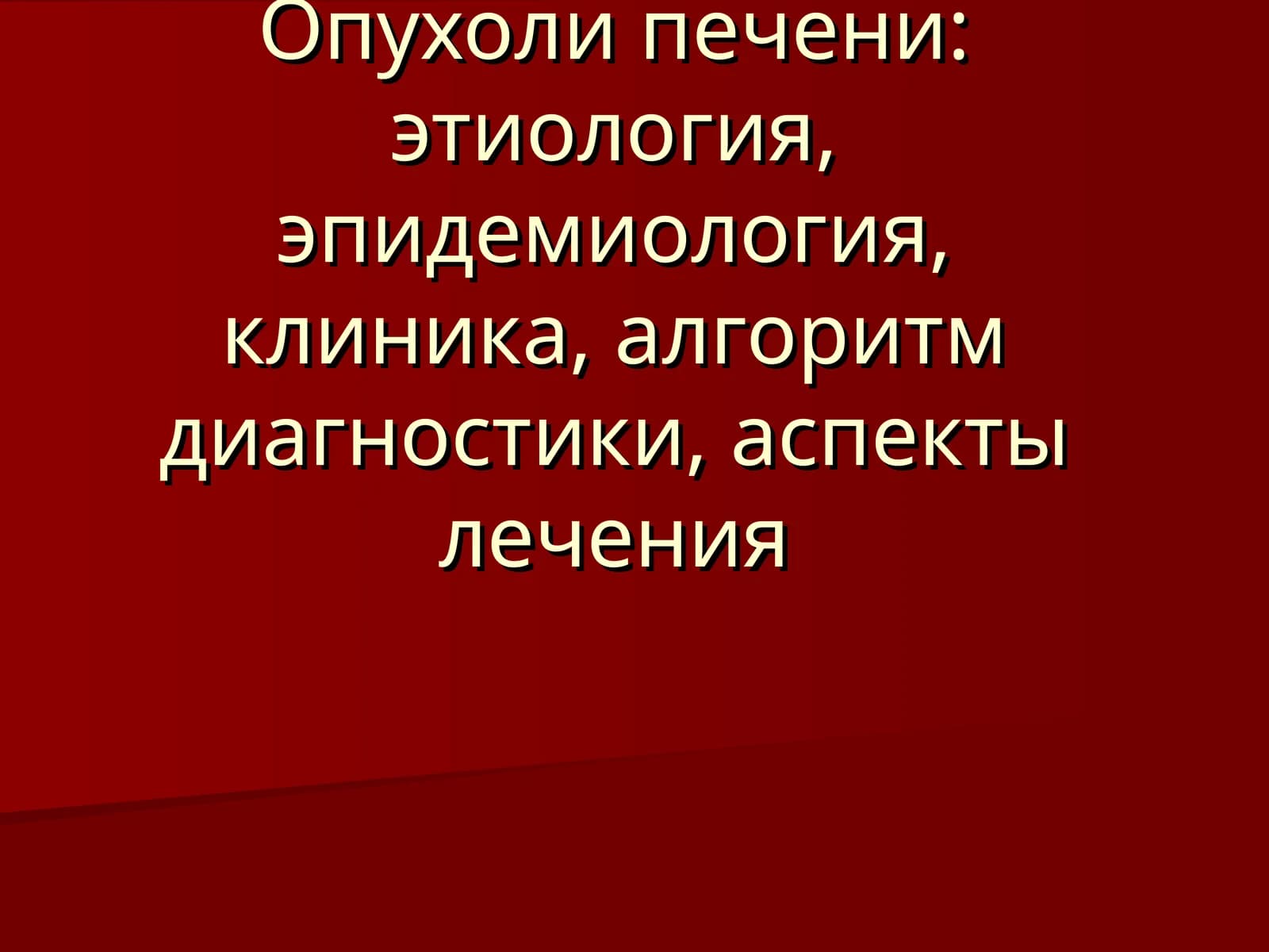 Классификация опухолей печени