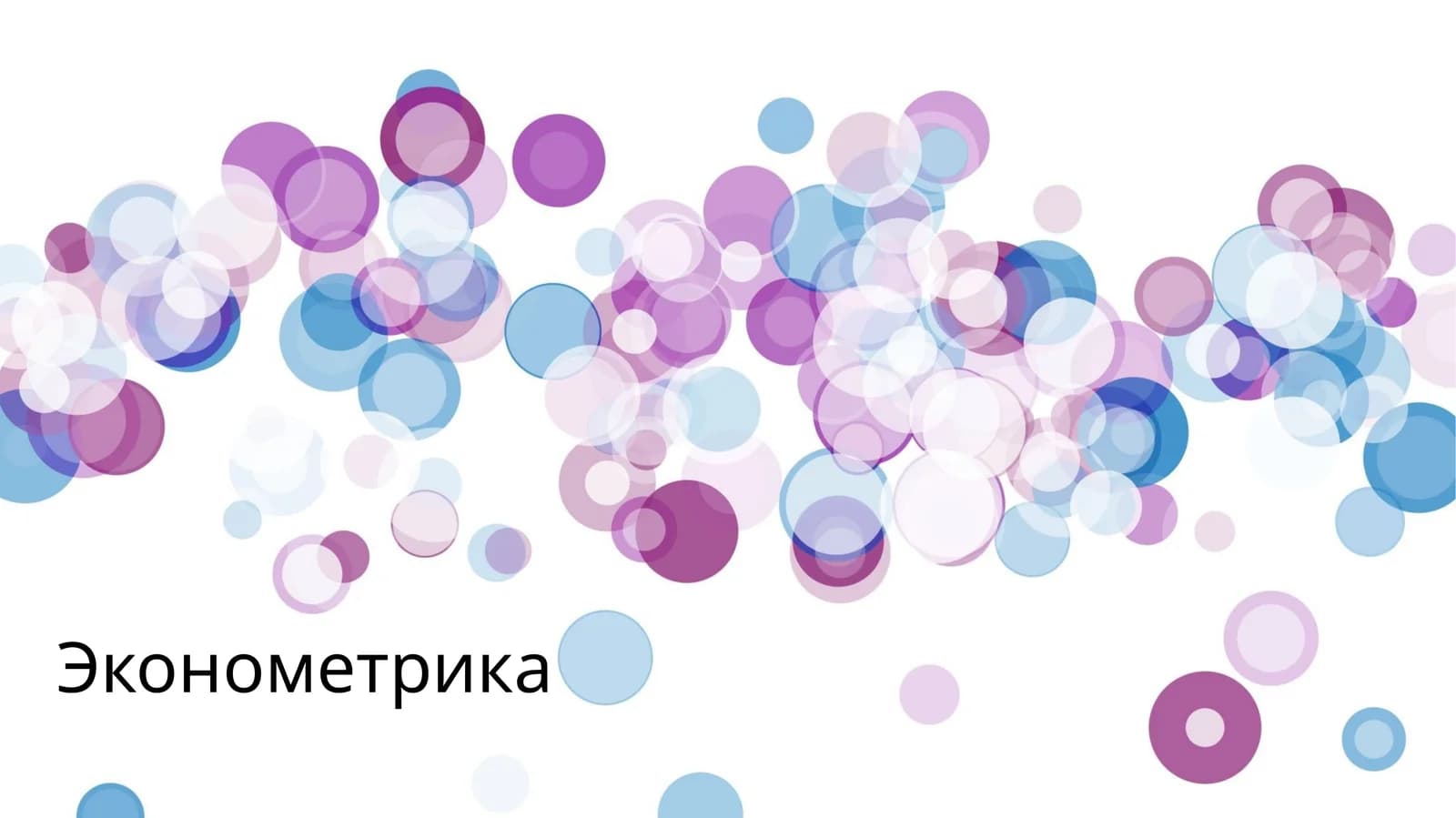 Эконометрика
