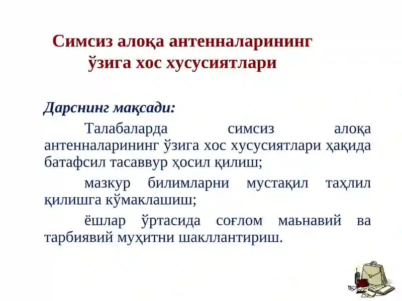 Симсиз алоқа антенналарининг ўзига хос хусусиятлари