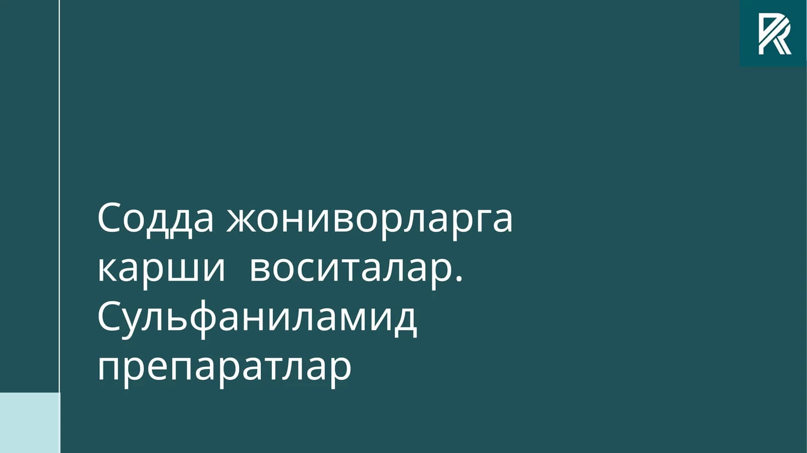 Содда жониворларга қарши воситалар. Сульфаниламид препаратлар