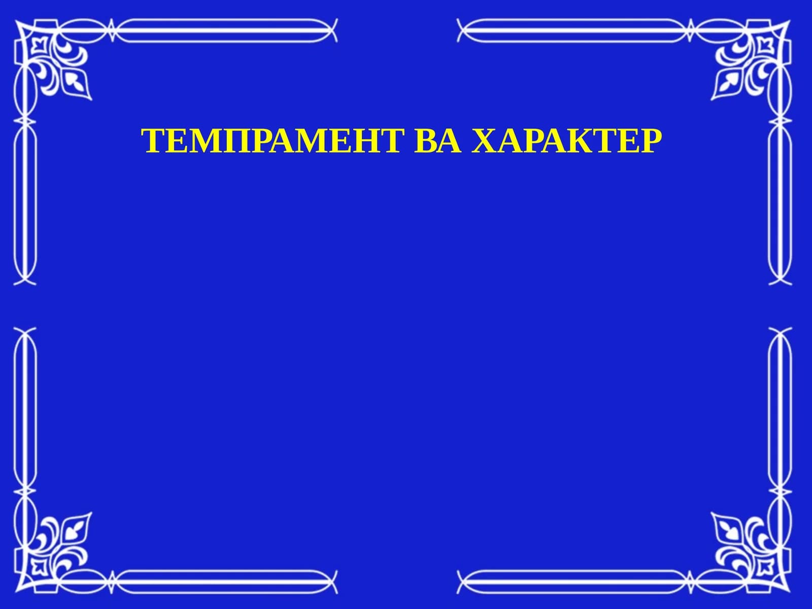 Индивидуал-типологик хусусиятлар