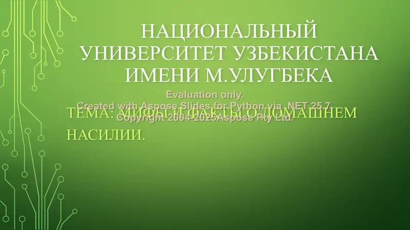 Мифы и факты о домашнем насилии