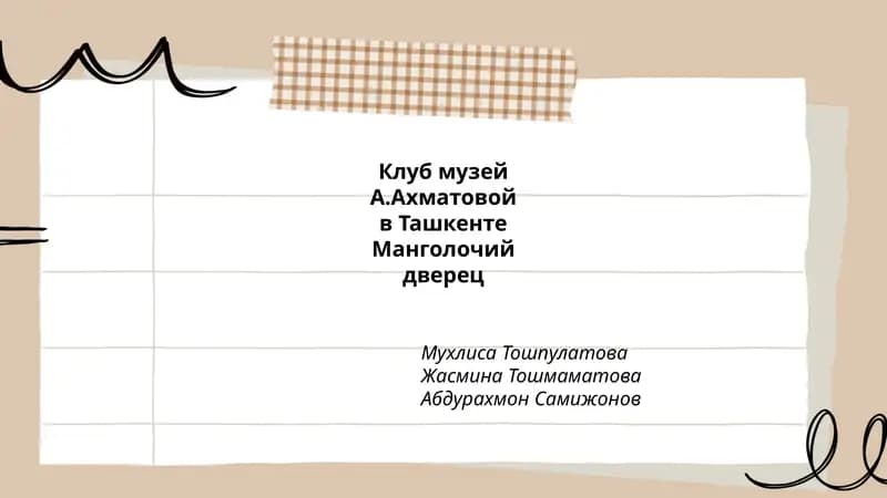 Клуб музей А.Ахматовой в Ташкенте
