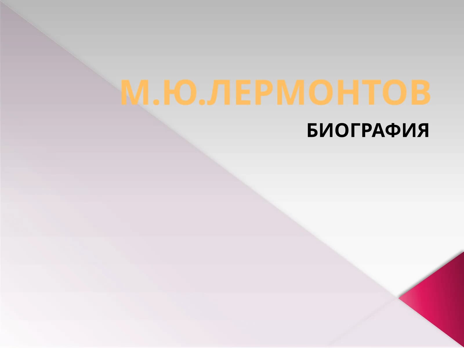 М.Ю.ЛЕРМОНТОВ