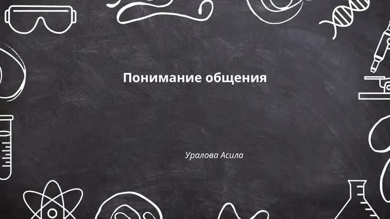 Понимание общения