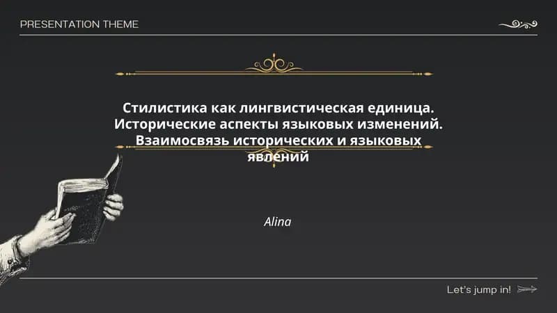 Стилистика как лингвистическая единица