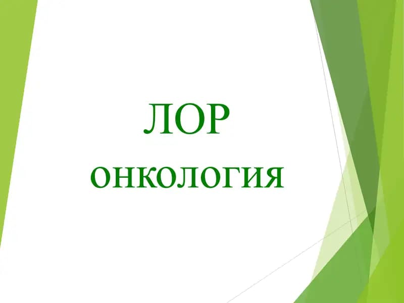 ЛОР онкология