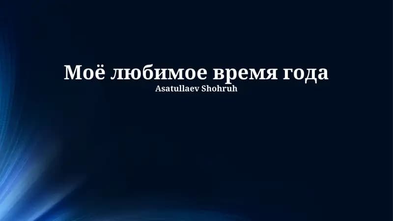 Моё любимое время года