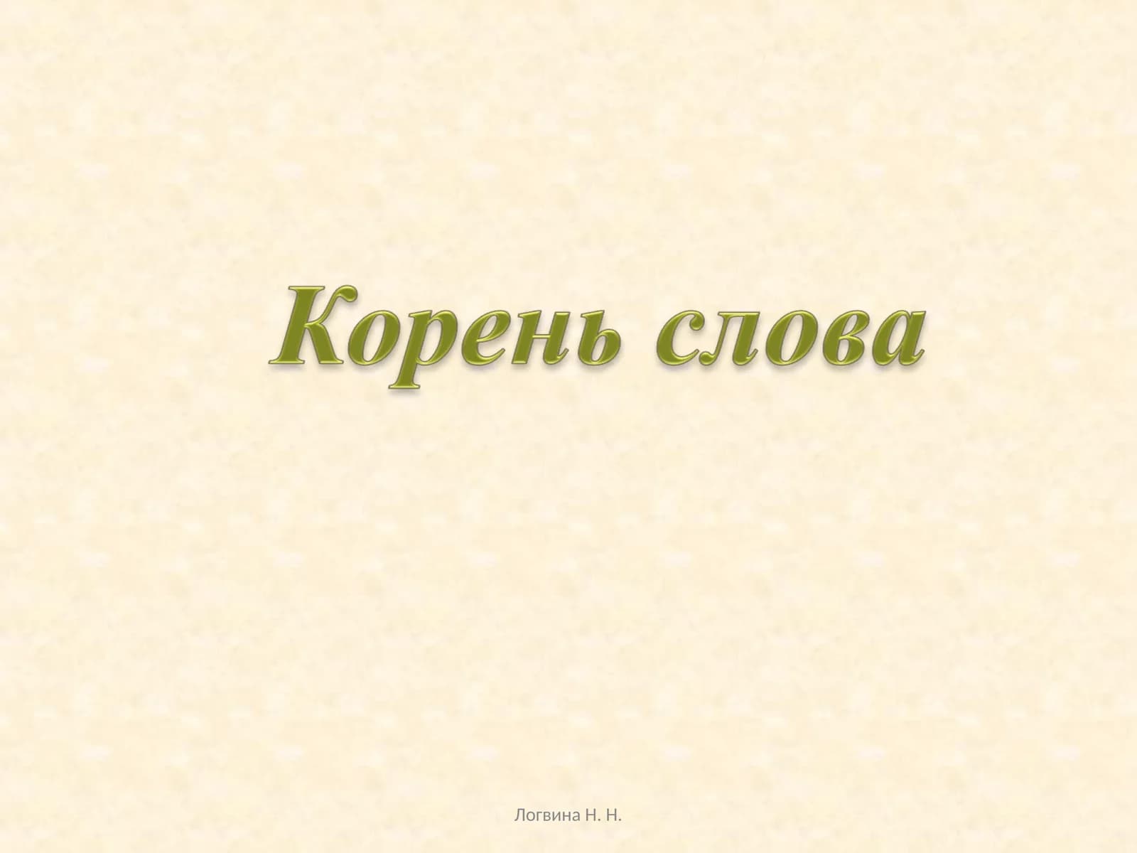 Корень слова