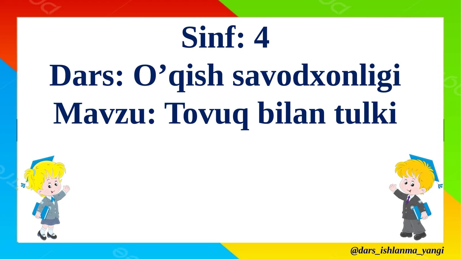 Tovuq  bilan  tulki