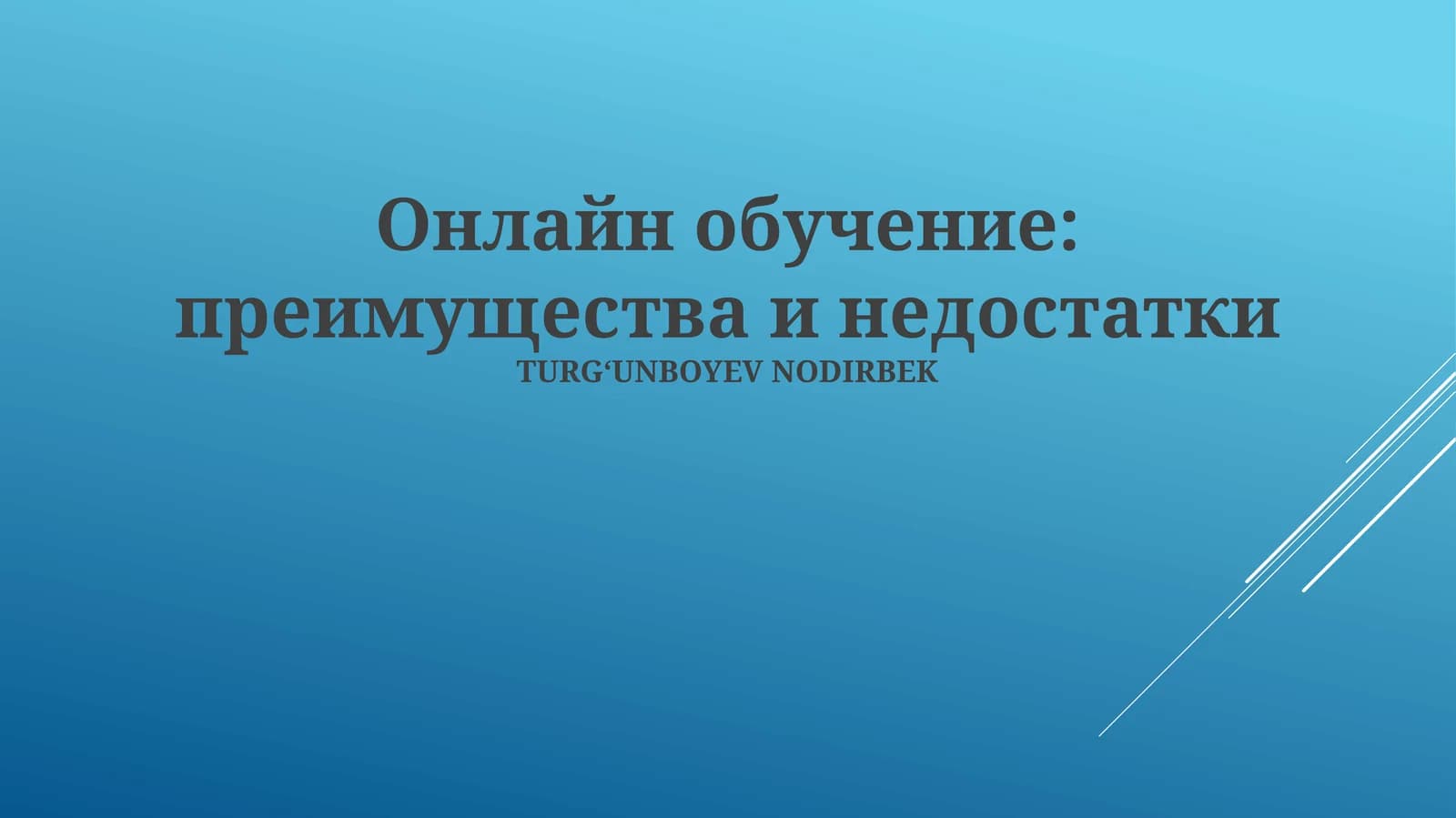 Онлайн обучение: преимущества и недостатки