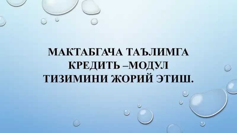Мактабгача таълимга кредить –модул тизимини жорий этиш