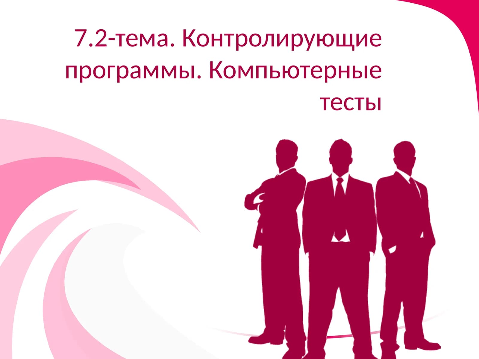 Компьютерный контроль