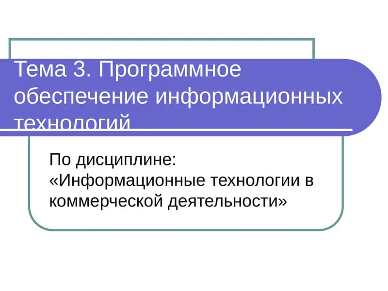 Программное обеспечение информационных технологий