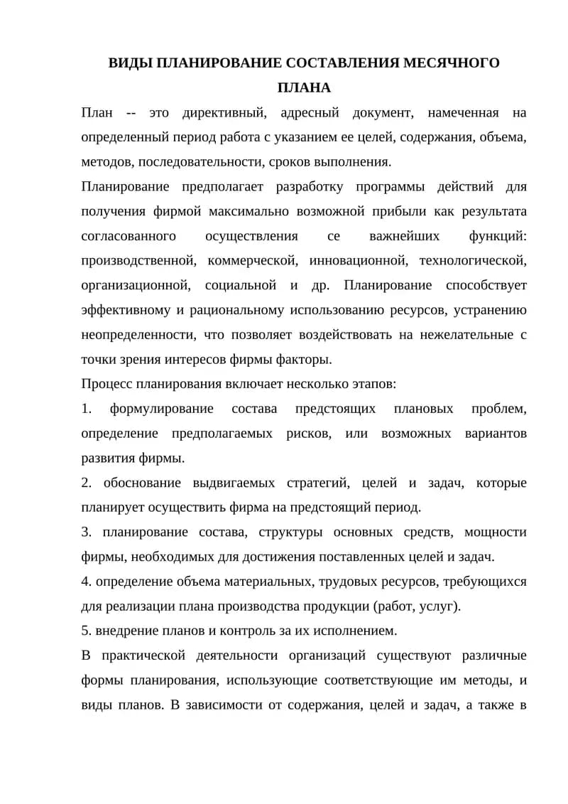 Планирование месячного плана