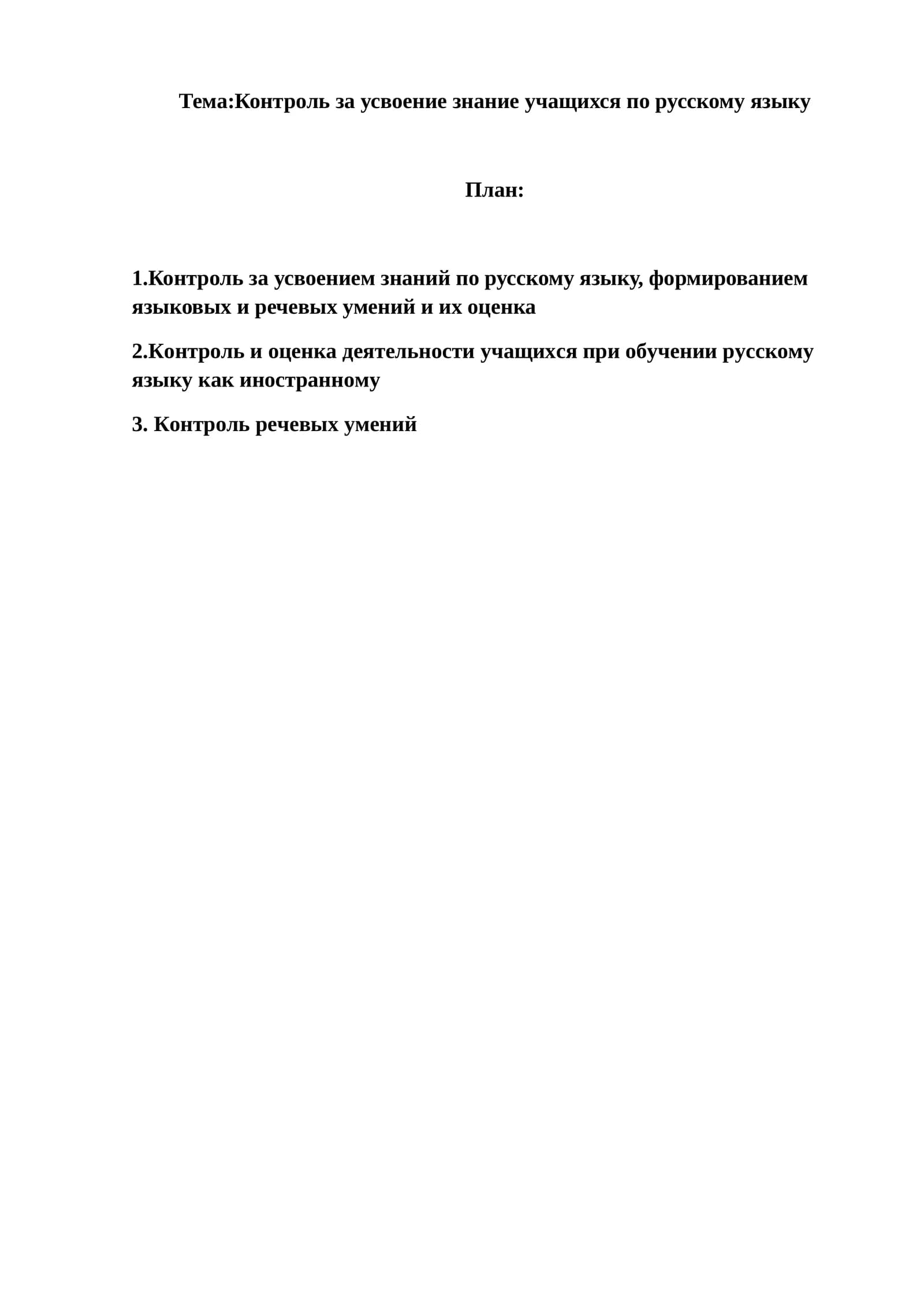 Контроль за усвоение знание учащихся по русскому языку
