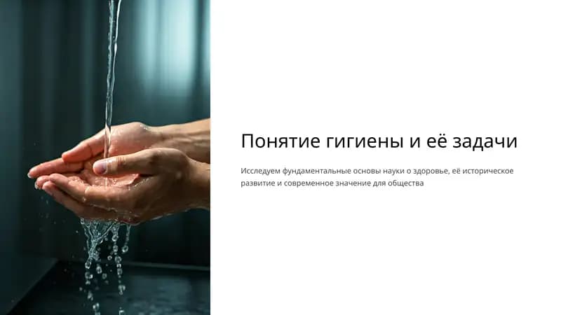 Понятие гигиены и её задачи