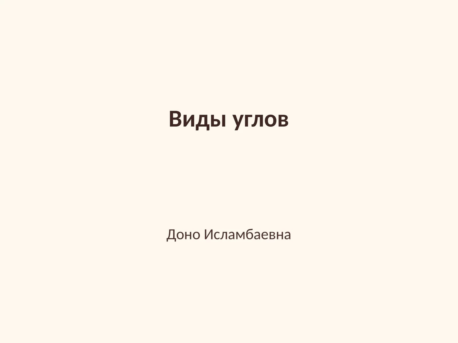 Виды углов