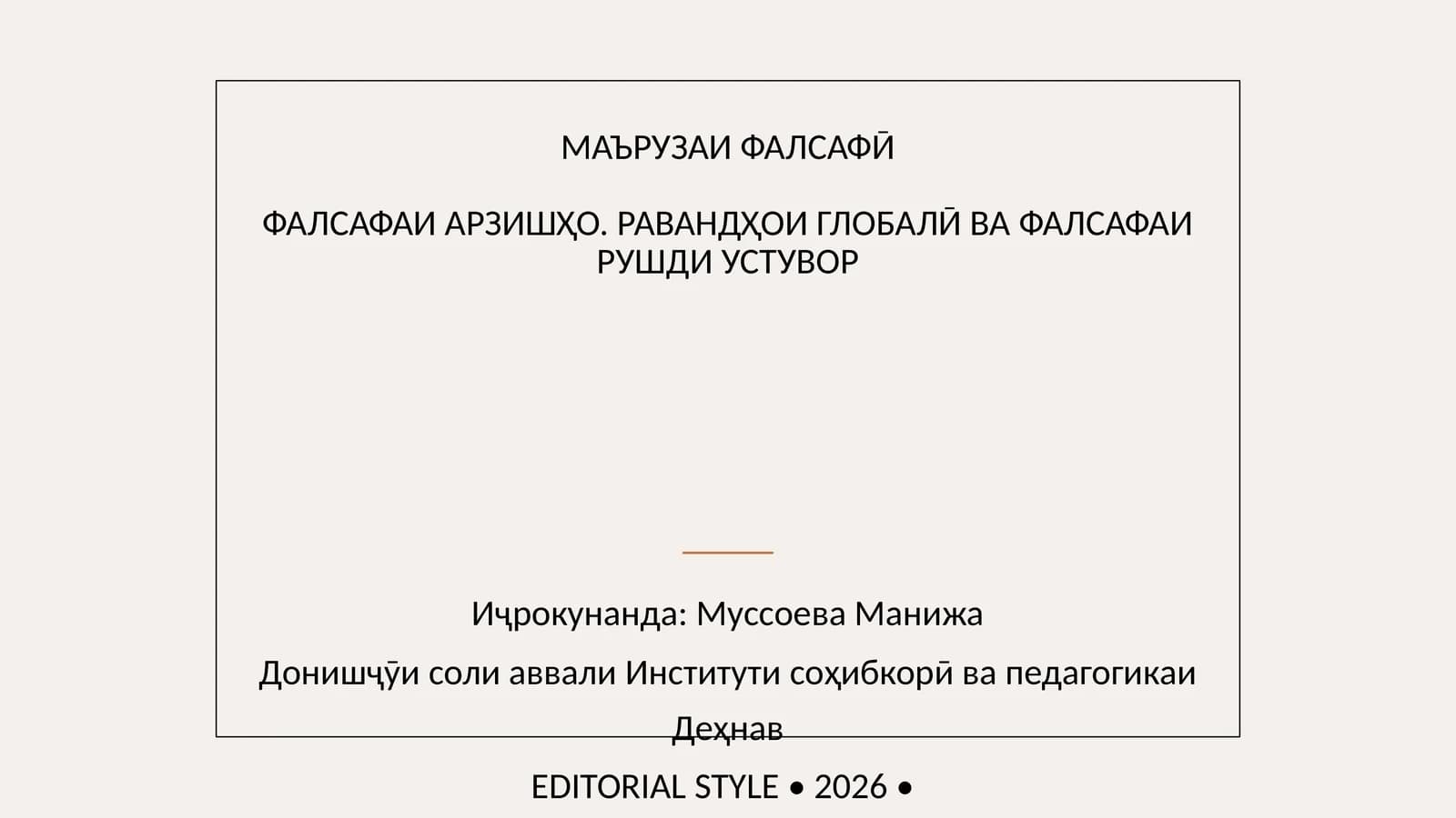 МАЪРУЗАИ ФАЛСАФӢ