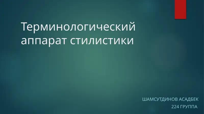 Терминологический аппарат стилистики