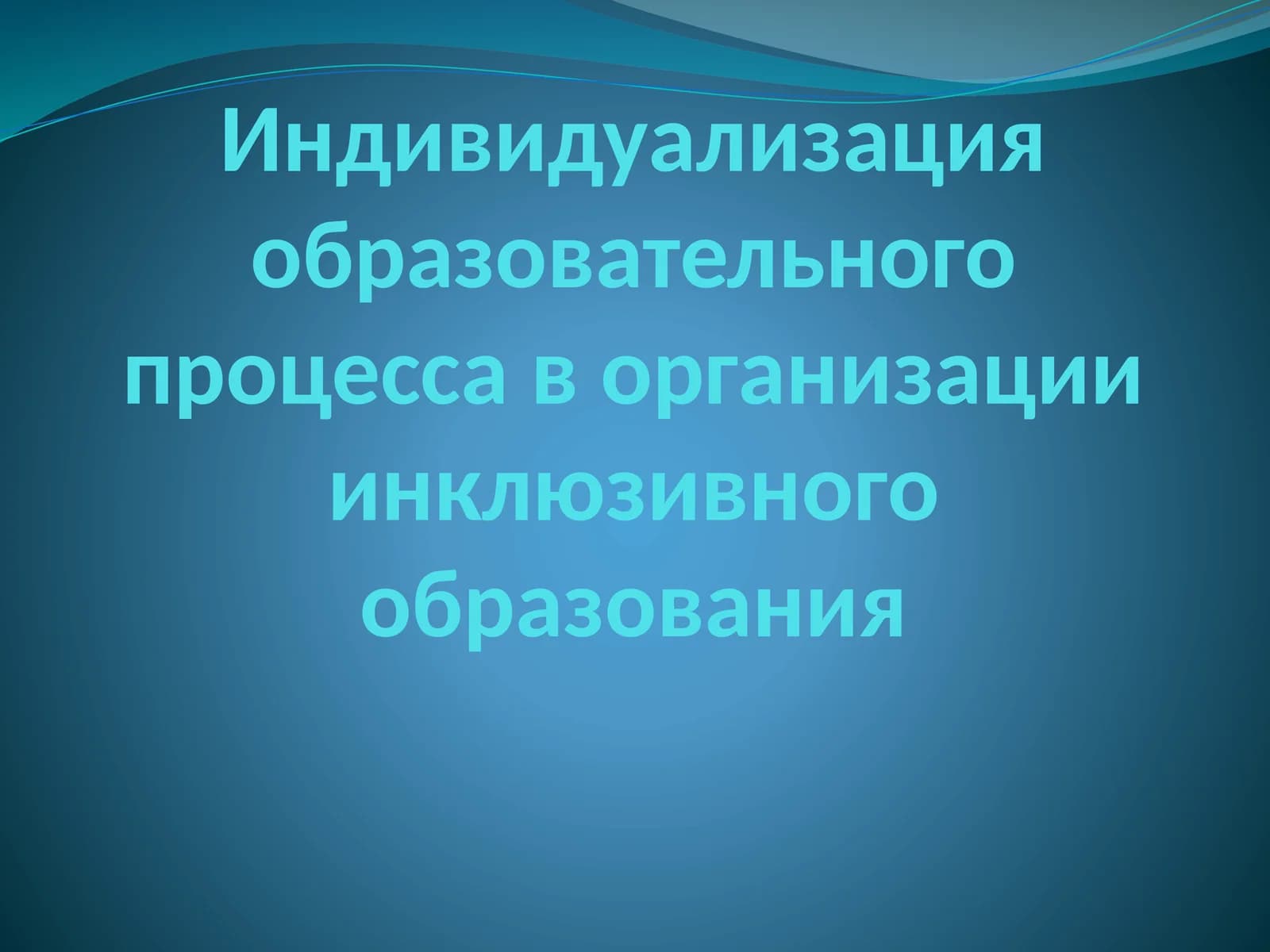 Индивидуализация образовательного процесса в организации инклюзивного образования