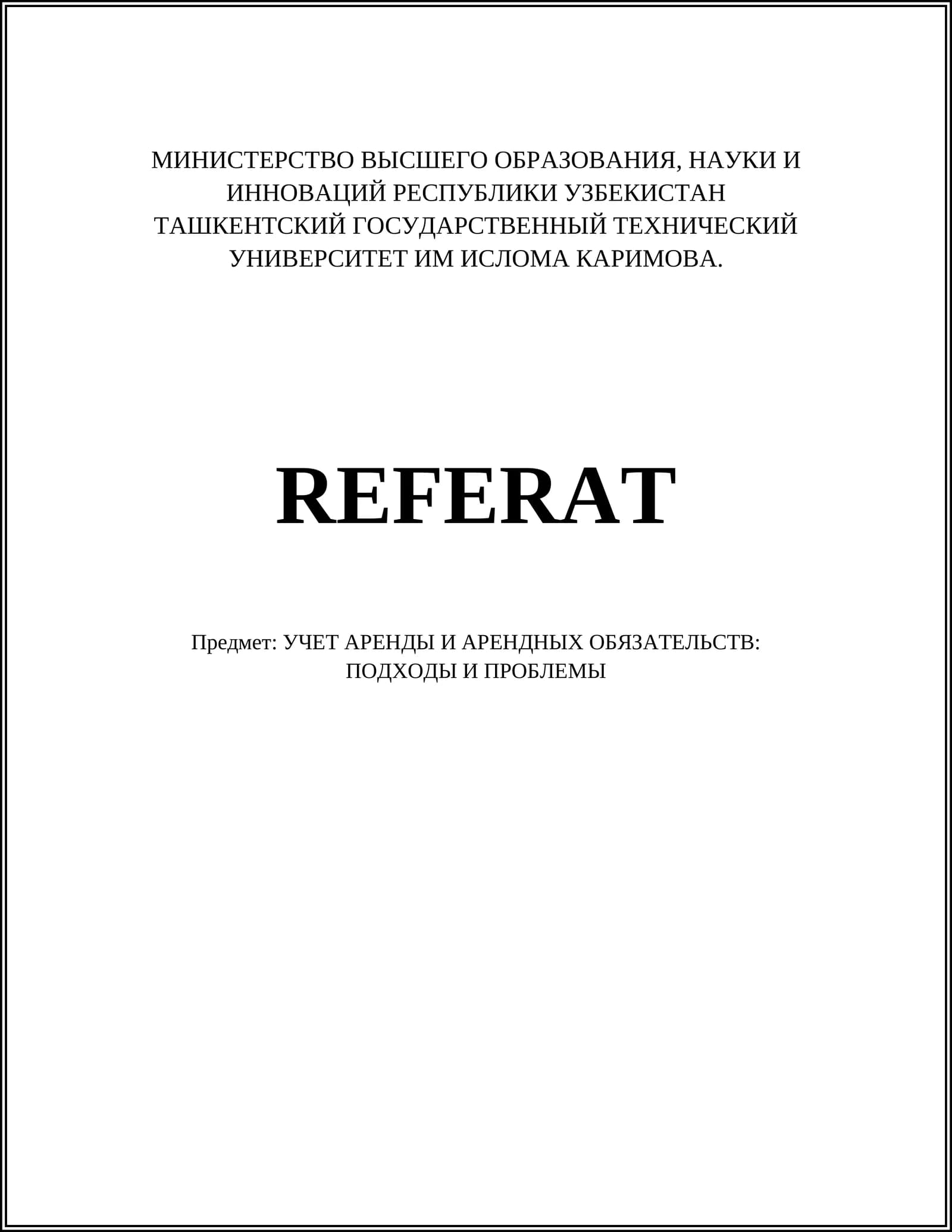 УЧЕТ АРЕНДЫ И АРЕНДНЫХ ОБЯЗАТЕЛЬСТВ
